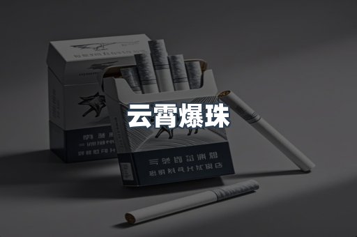 云霄香烟批发